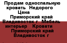 Продам односпальную кровать. Недорого. › Цена ­ 5 000 - Приморский край, Владивосток г. Мебель, интерьер » Кровати   . Приморский край,Владивосток г.